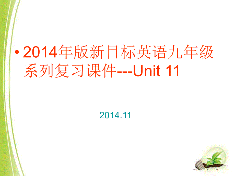 版新目标英语九年级系列复习课件Unit11_第1页