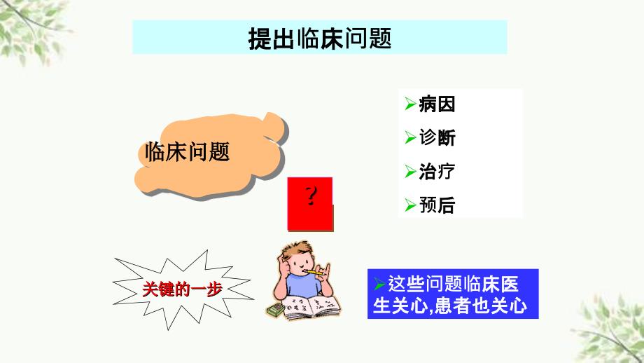 循证医学临床实践步骤ppt课件_第4页