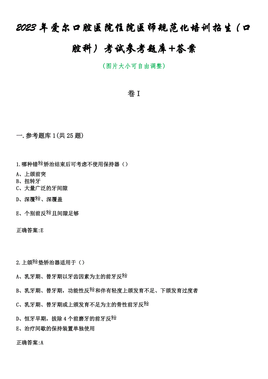 2023年爱尔口腔医院住院医师规范化培训招生（口腔科）考试参考题库+答案_第1页