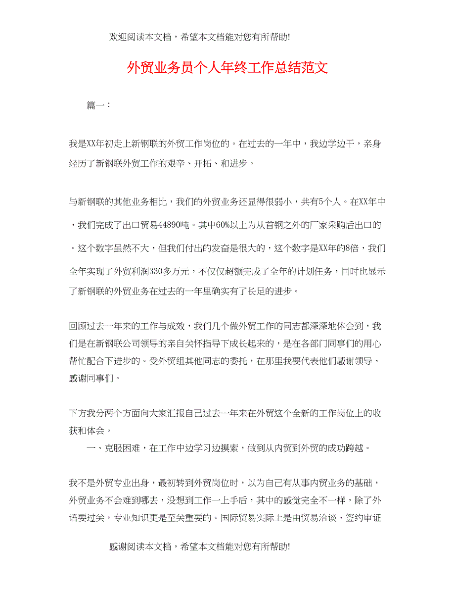 外贸业务员个人年终工作总结范文_第1页