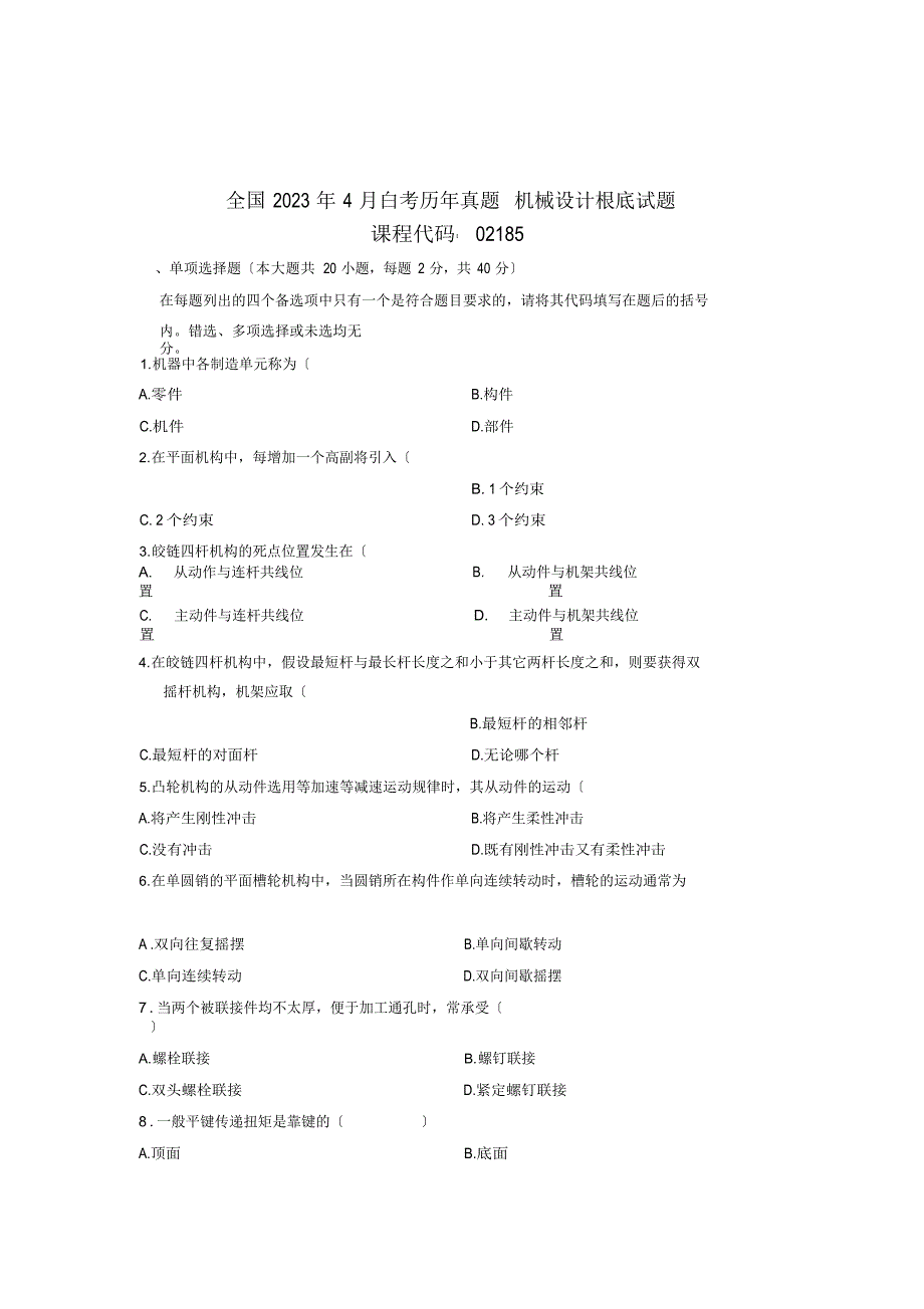 2023年4月全国自考真题机械设计基础试题及答案解析_第1页