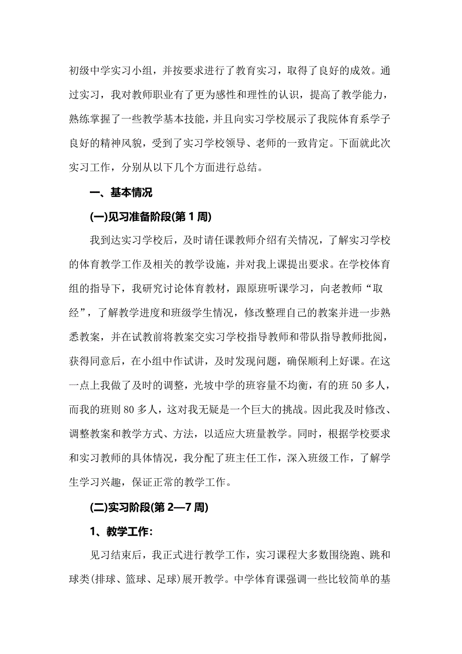 2022体育教育实习报告4篇_第2页