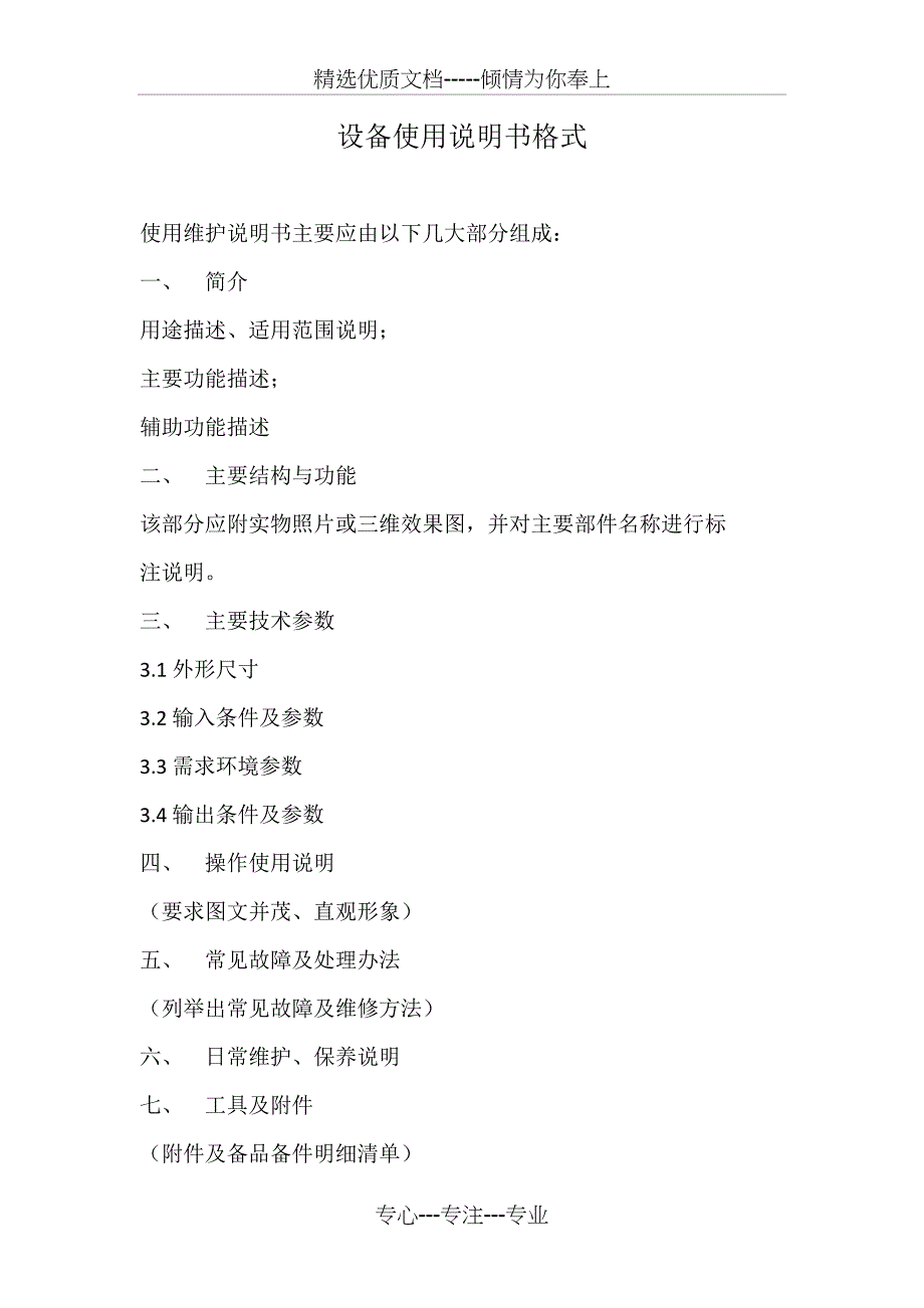 设备使用说明书主要组成、格式_第1页