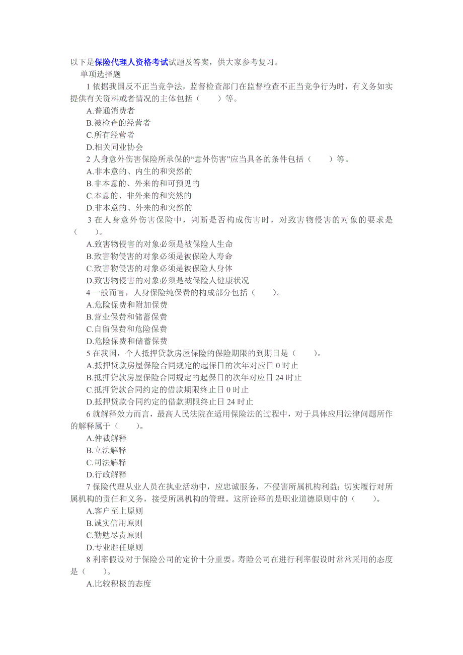 保险代理人资格考试试题及答案_第1页