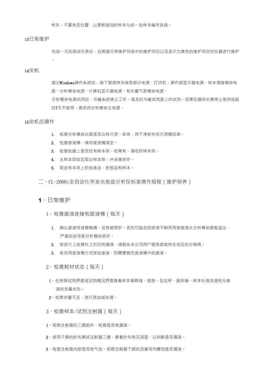 CL2000i全自动化学发光免疫分析仪标准操作规程SOP_第5页