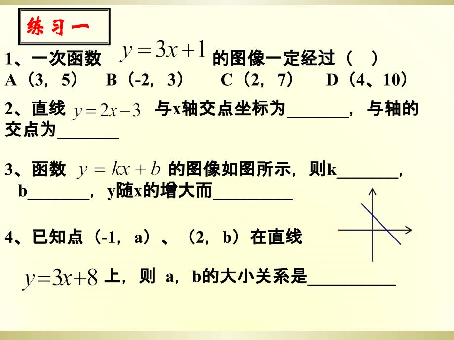 6.3一次函数的图象-的性质(2)课件_第3页