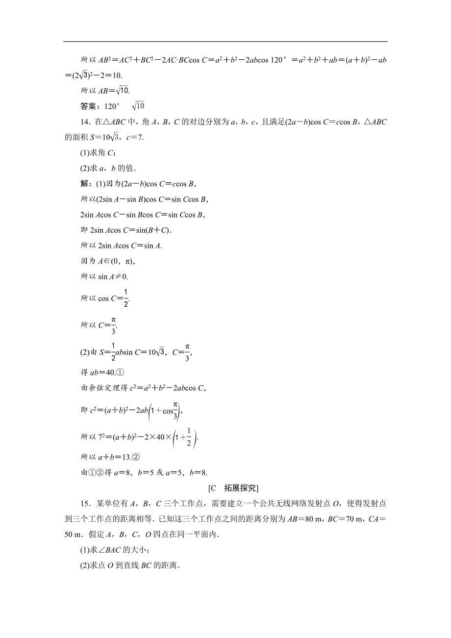 2020新素养同步人教A版高中数学必修第二册练习：6章末演练轻松闯关 Word版含解析_第5页