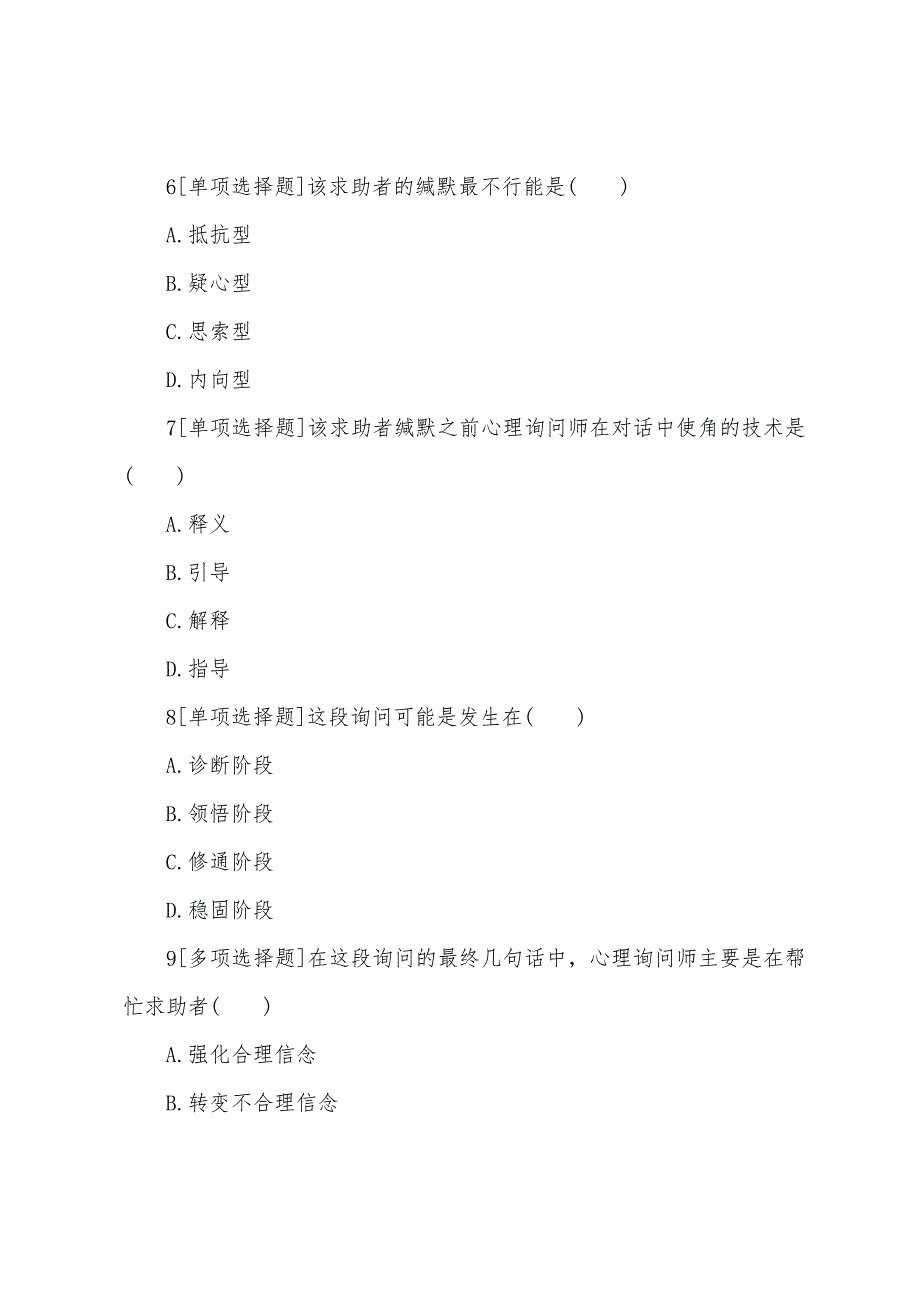 2022年心理咨询师三级考试临考冲刺题(7).docx_第4页