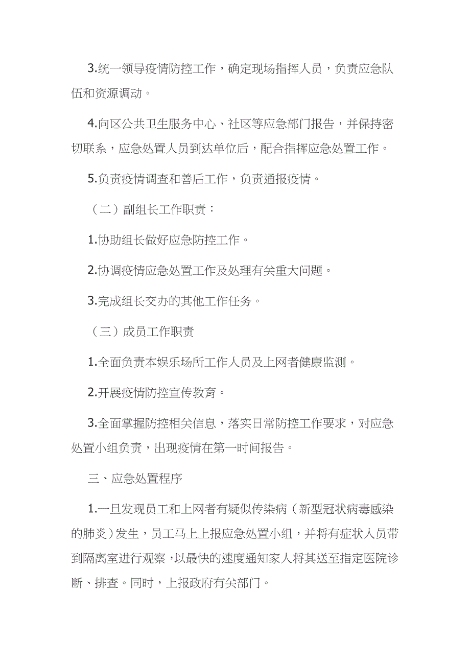 娱乐场所新冠疫情防控应急预案范文模板1_第2页