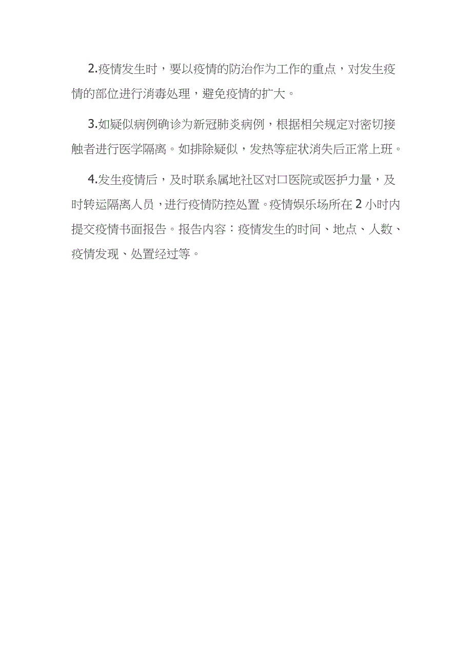 娱乐场所新冠疫情防控应急预案范文模板1_第3页