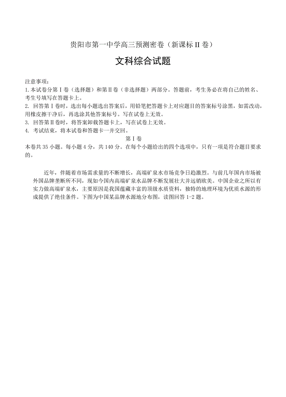 【特稿】高三预测密卷新课标II卷文综试卷含答案_第1页