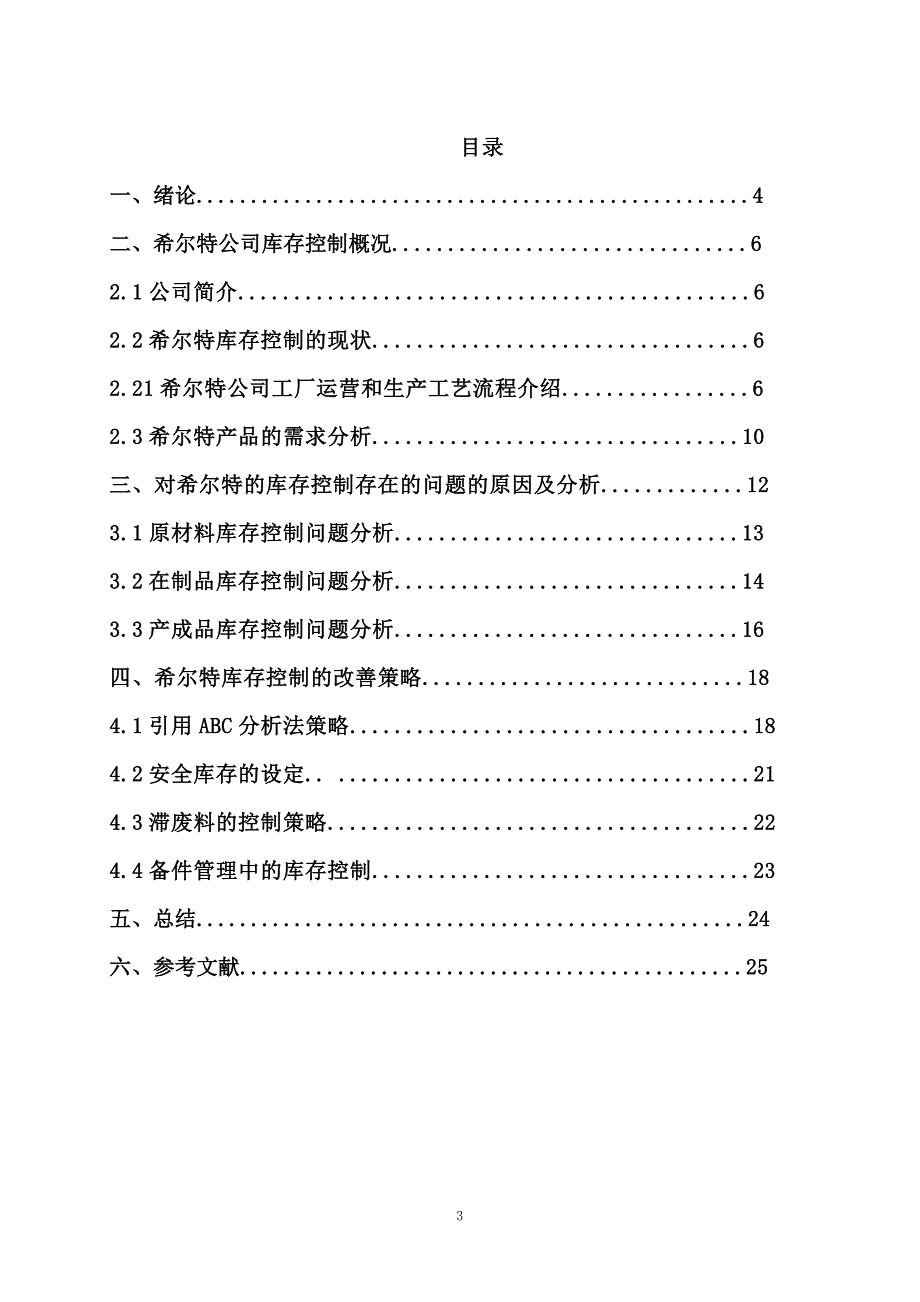 浅析希尔特的库存控制_第3页