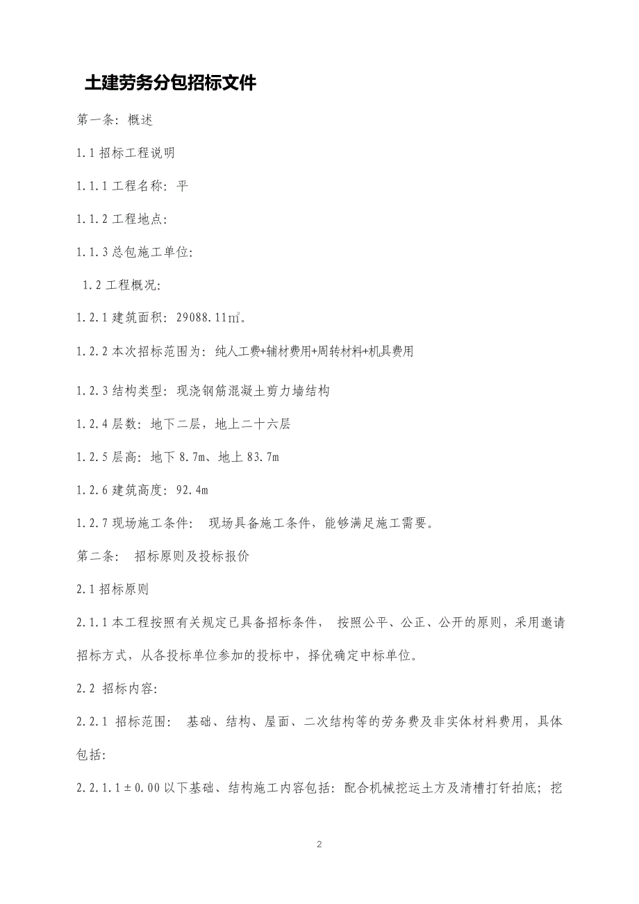 建筑扩大劳务分包招标书劳务分包招标文件_第2页