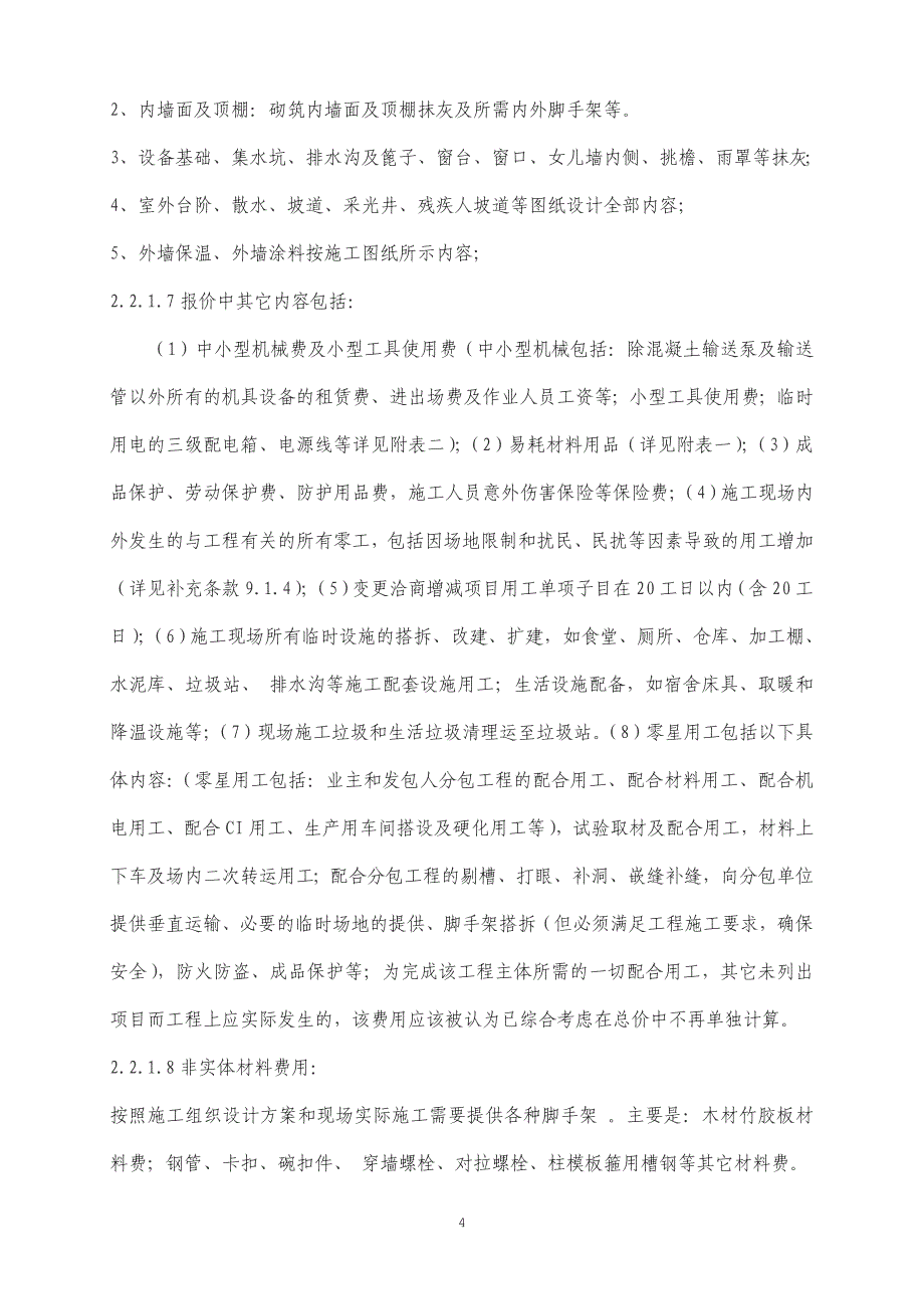 建筑扩大劳务分包招标书劳务分包招标文件_第4页