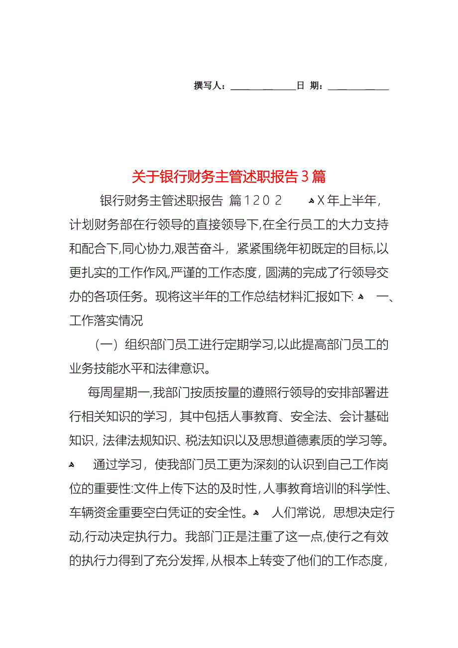 关于银行财务主管述职报告3篇_第1页