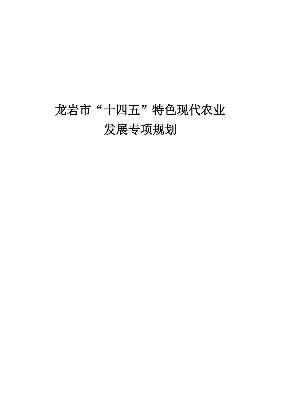 龙岩市“十四五”特色现代农业发展专项规划.docx_第1页