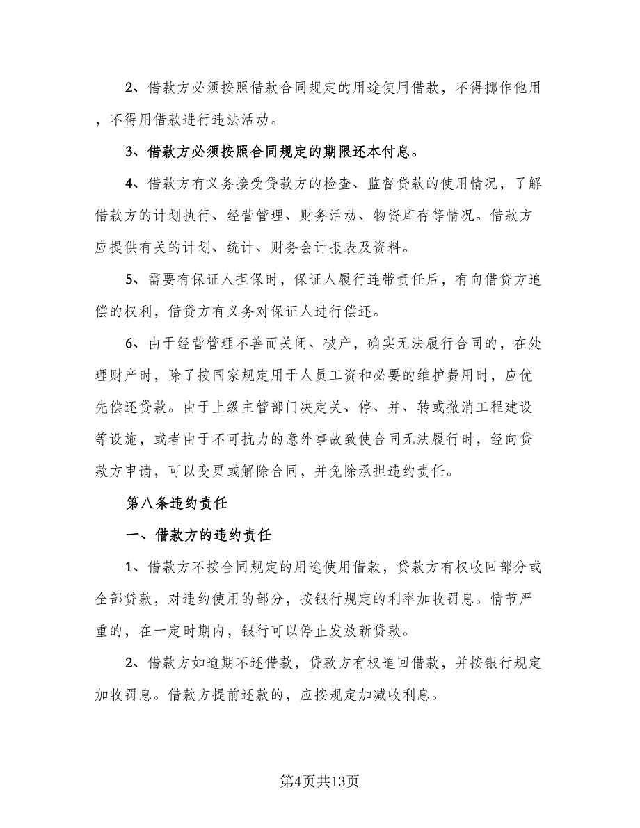 公司向股东借款合同格式版（5篇）.doc_第4页