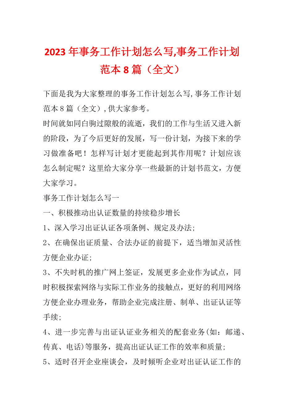 2023年事务工作计划怎么写,事务工作计划范本8篇（全文）_第1页