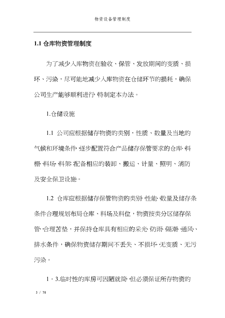 XXXX公司物资设备管理制度_第4页