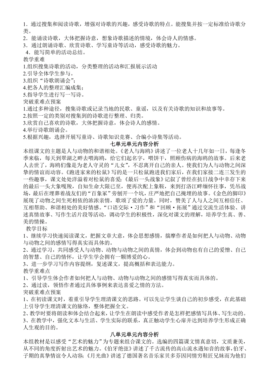 人教版小学六年级上册语文单元备课主讲稿_第5页