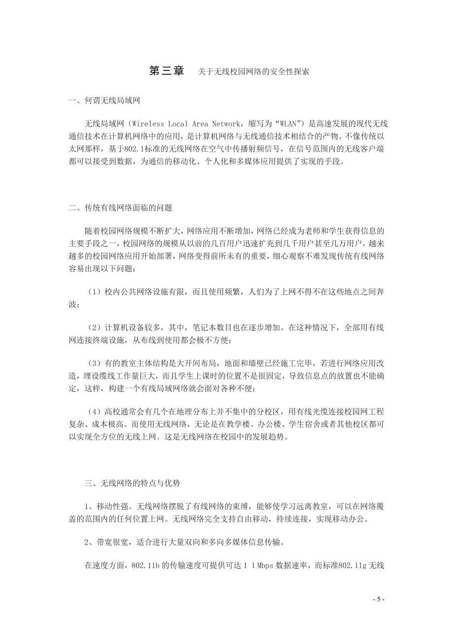 毕业论文--无线网络各领域安全性探索_第5页