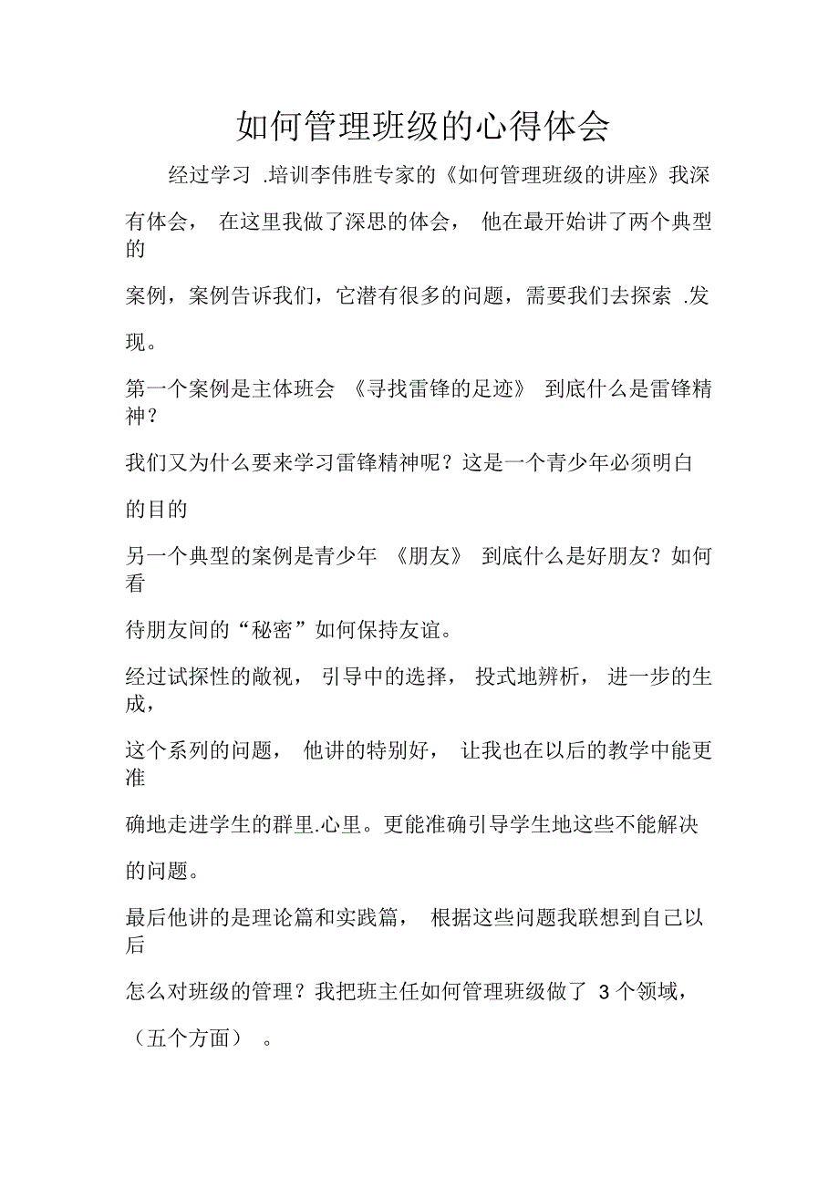 如何管理班级的心得体会_第1页