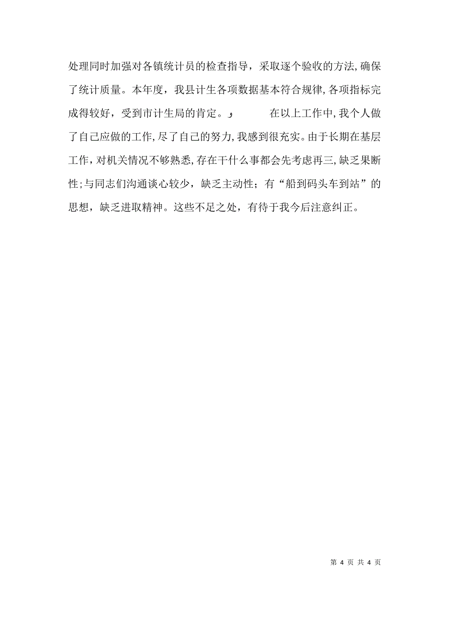 计划局副局长述职报告_第4页