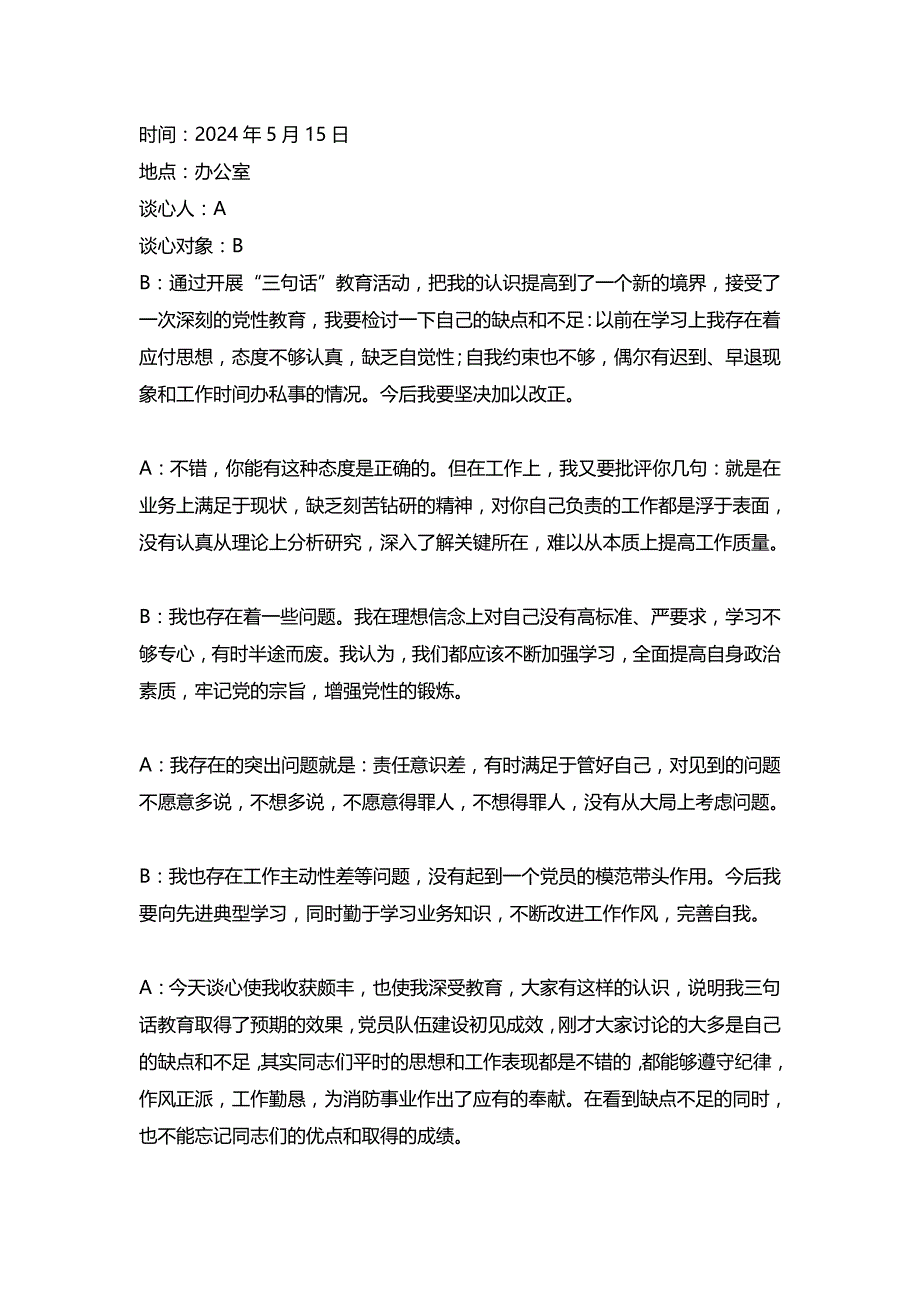 领导班子党员谈心谈话记录与谈话制度.doc_第1页