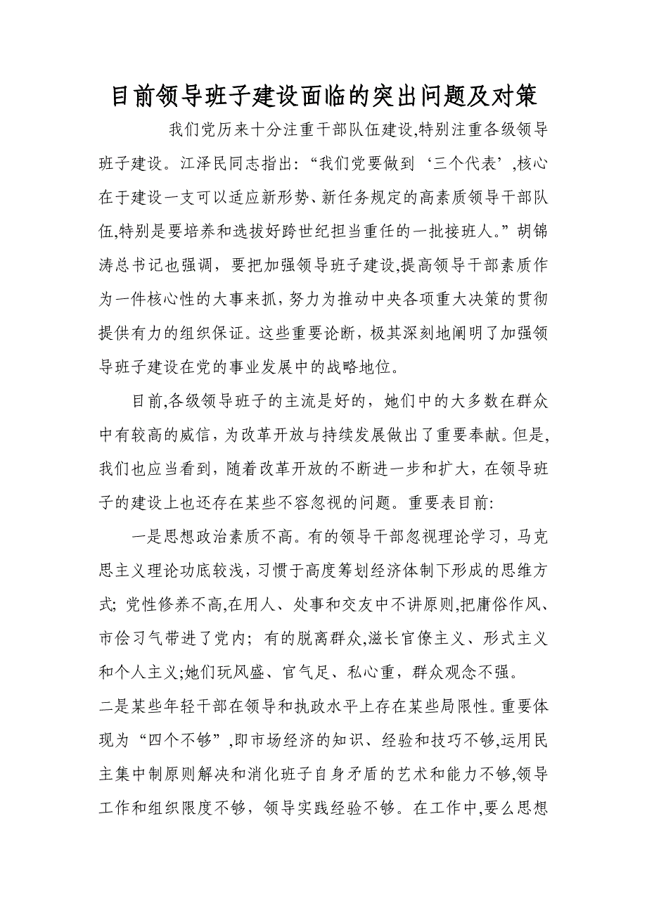 当前领导班子建设面临的突出问题及对策_第1页