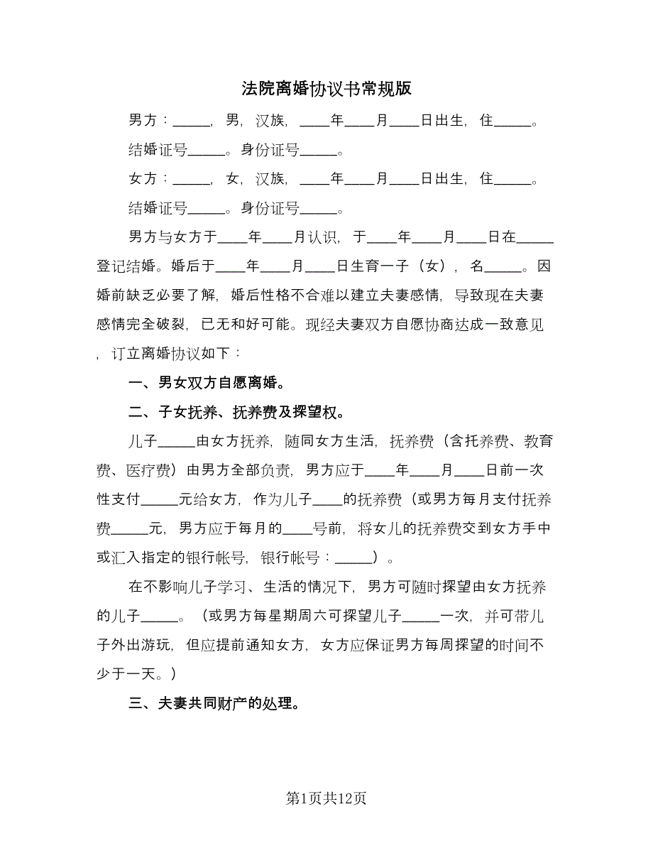 法院离婚协议书常规版（五篇）.doc_第1页