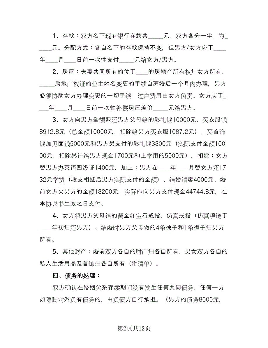 法院离婚协议书常规版（五篇）.doc_第2页