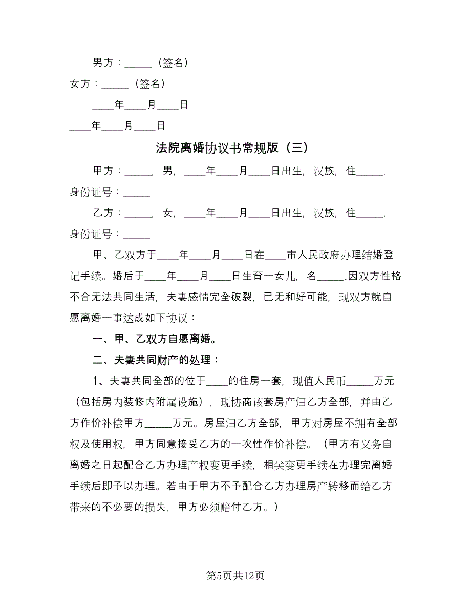 法院离婚协议书常规版（五篇）.doc_第5页