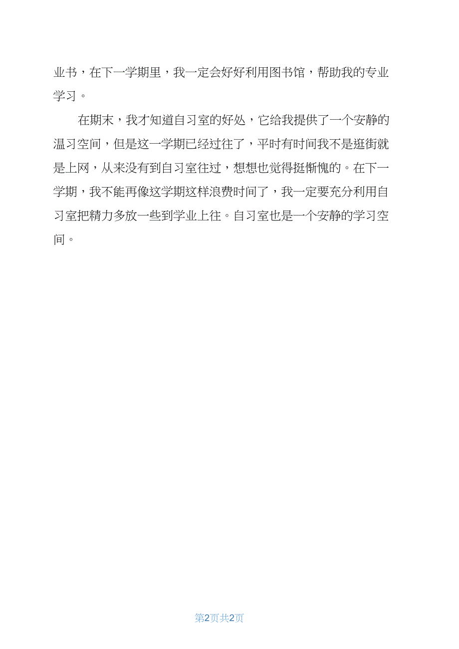 大学第一学期自我鉴定_第2页