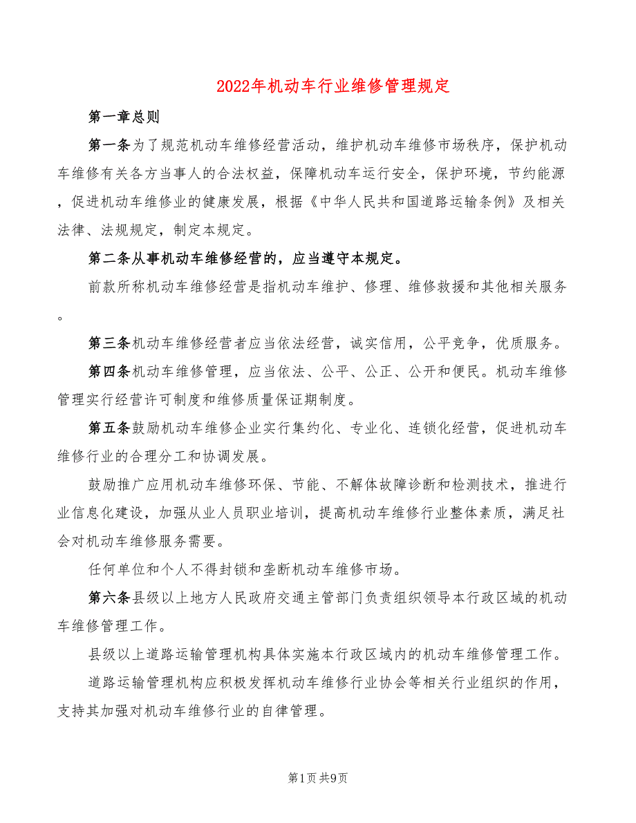 2022年机动车行业维修管理规定_第1页