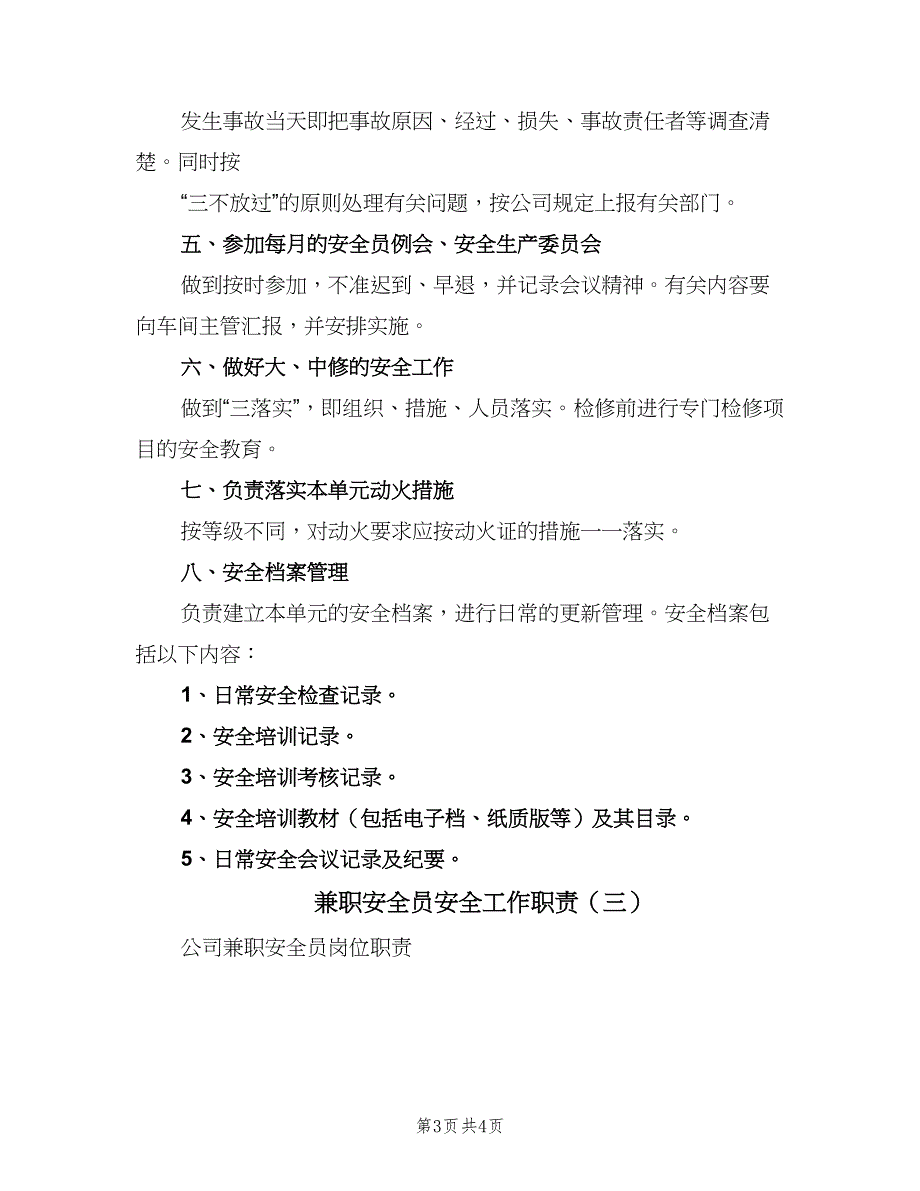 兼职安全员安全工作职责（3篇）_第3页