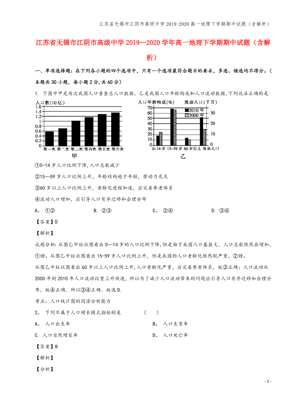 江苏省无锡市江阴市高级中学2019-2020高一地理下学期期中试题(含解析).doc_第1页