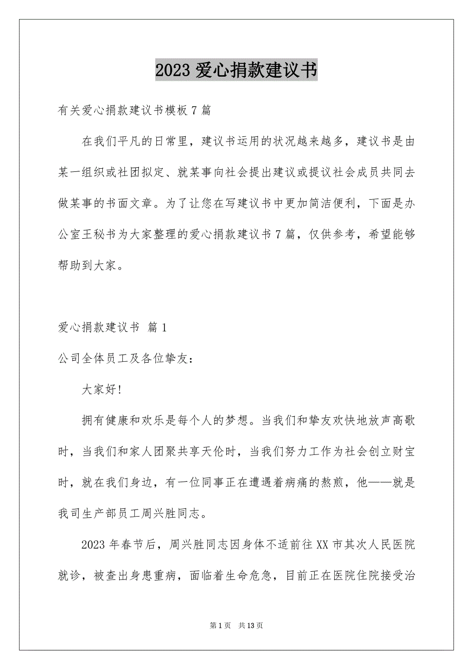 2023年爱心捐款倡议书50范文.docx_第1页