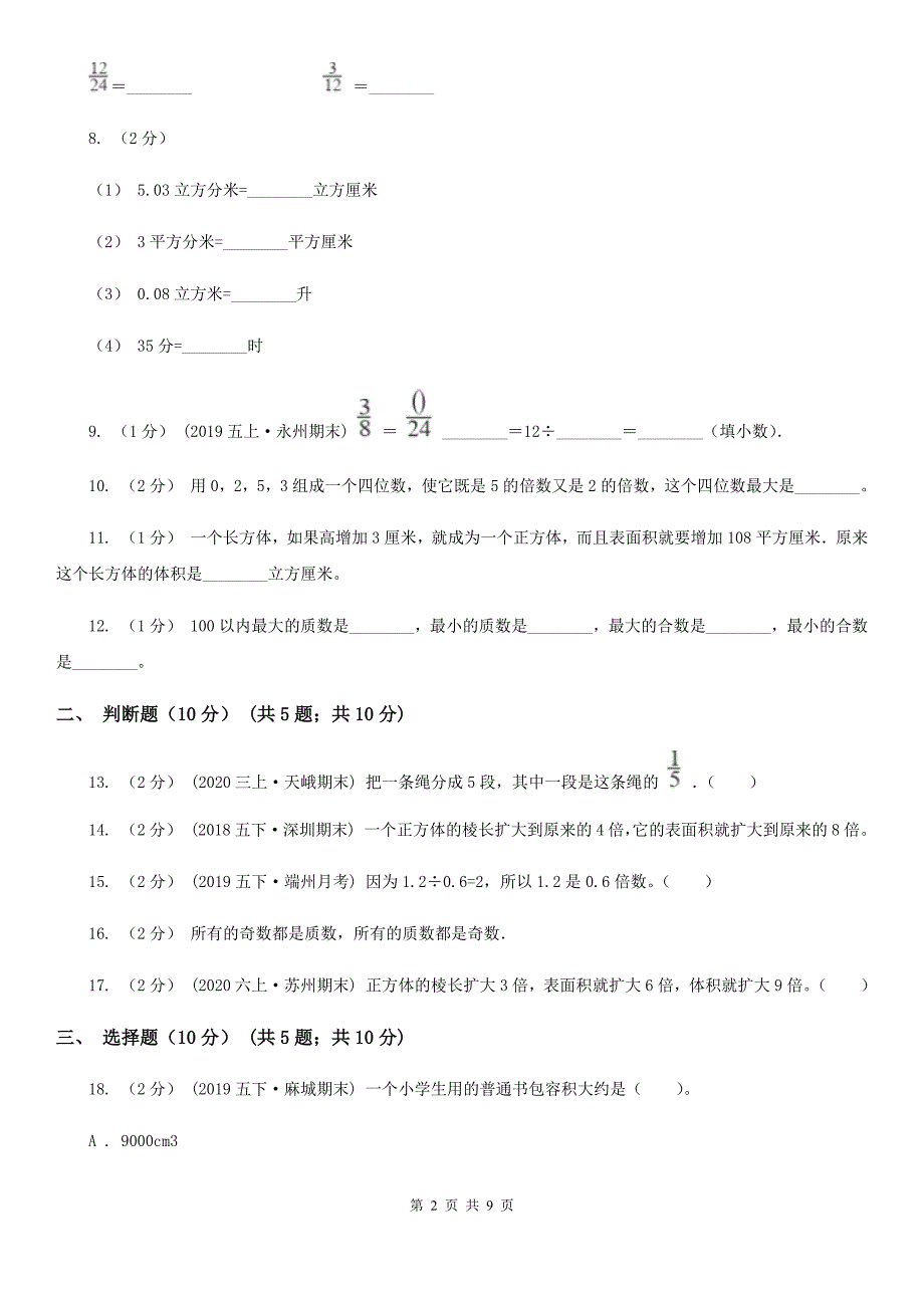 西安市2019-2020学年五年级下学期数学期中试卷A卷（模拟）_第2页