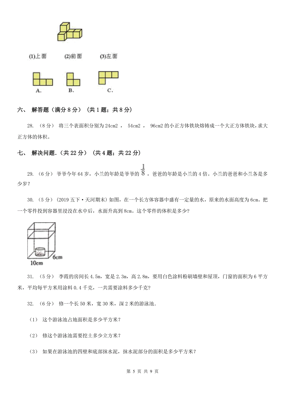 西安市2019-2020学年五年级下学期数学期中试卷A卷（模拟）_第5页