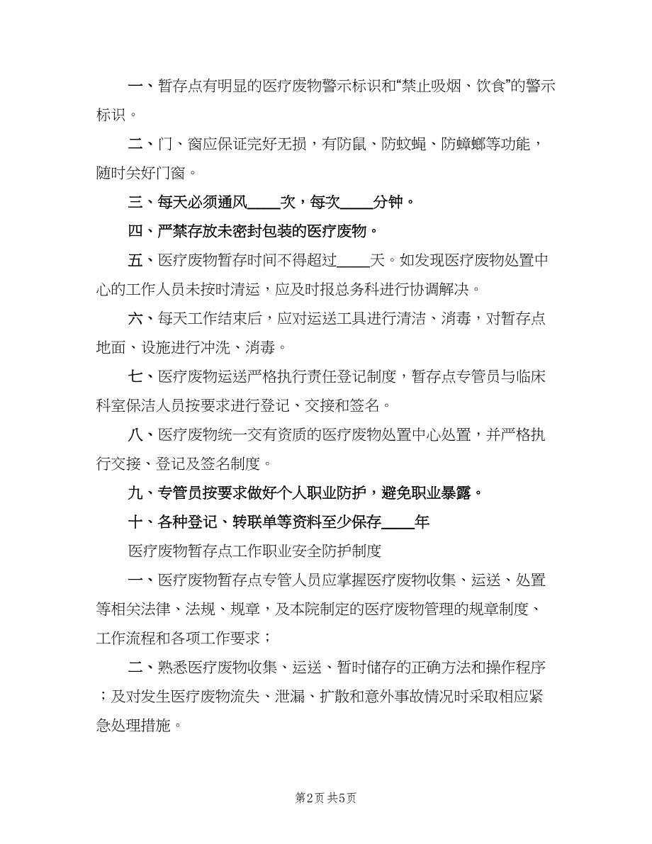 医疗废物暂存点消毒隔离管理制度（4篇）.doc_第2页