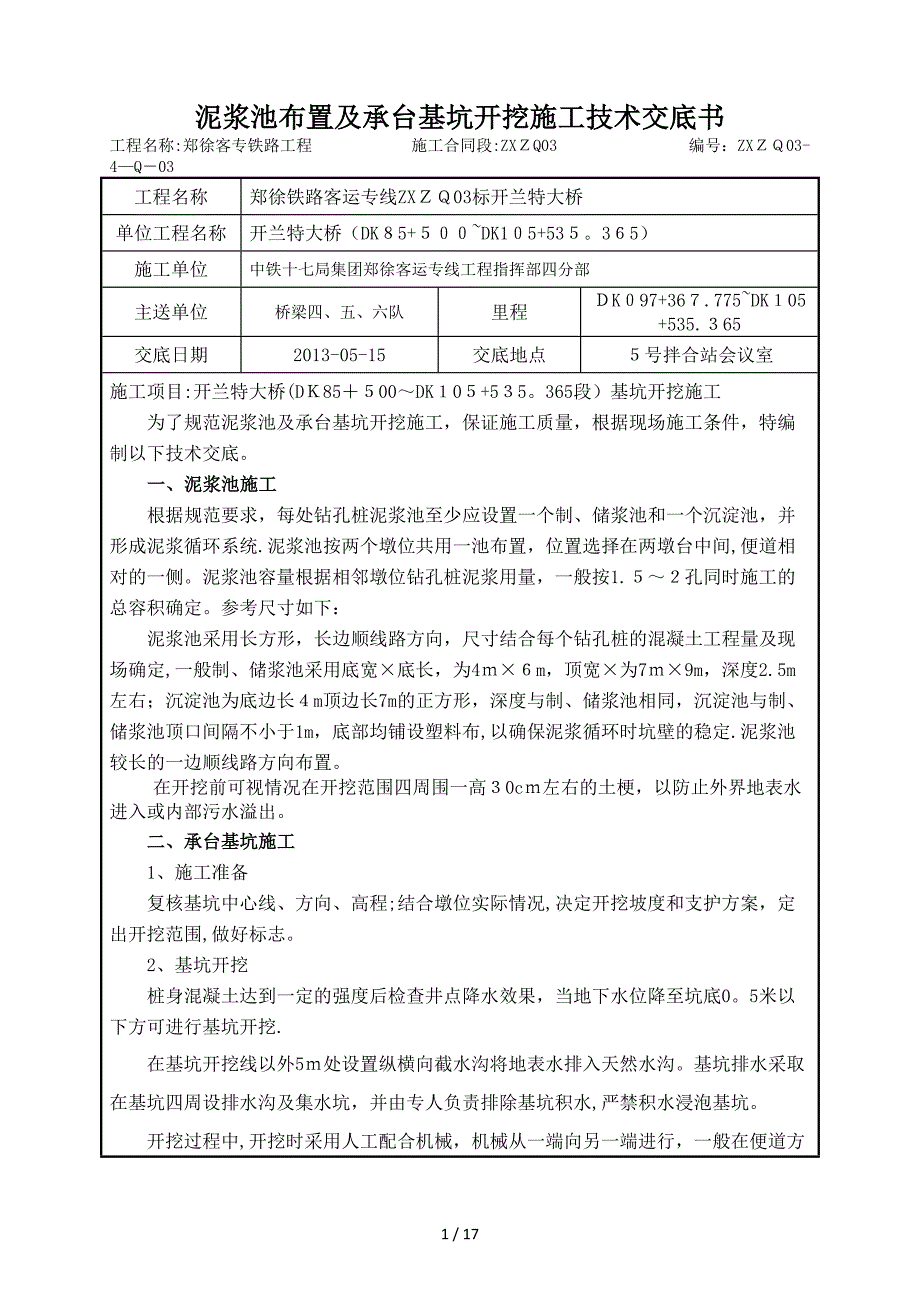 y泥浆池及承台基坑开挖施工技术交底书_第1页