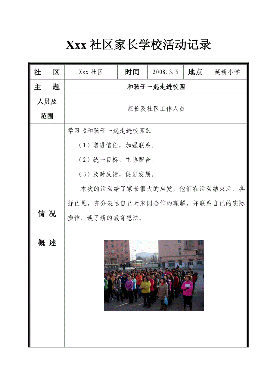 xxx社区家长学校活动记录_第1页