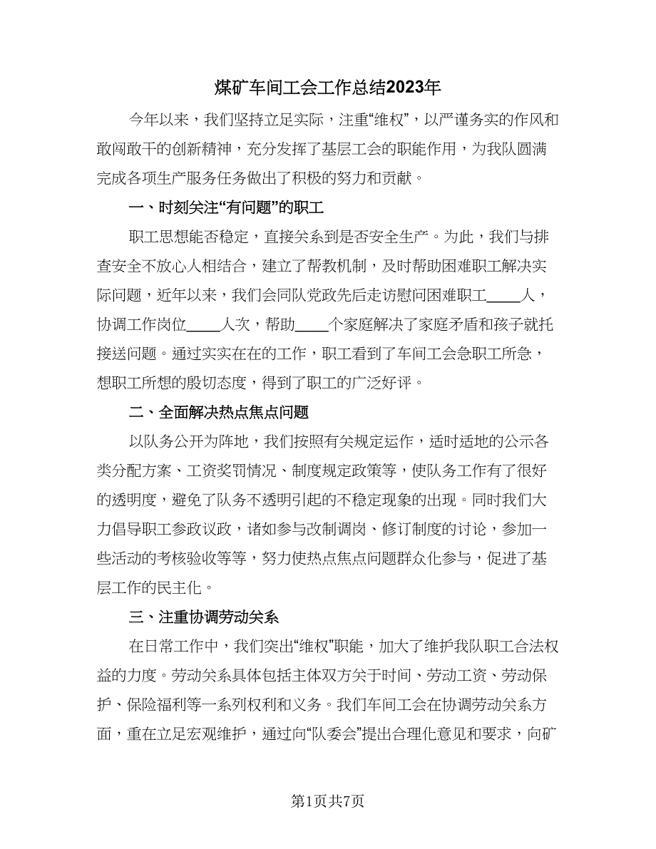 煤矿车间工会工作总结2023年（2篇）.doc_第1页