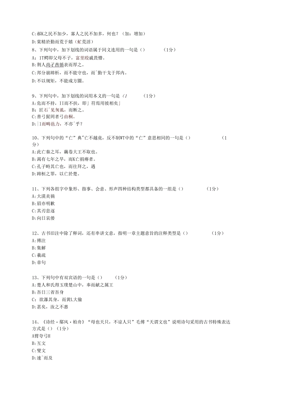 全国统考古代汉语f试卷_第2页