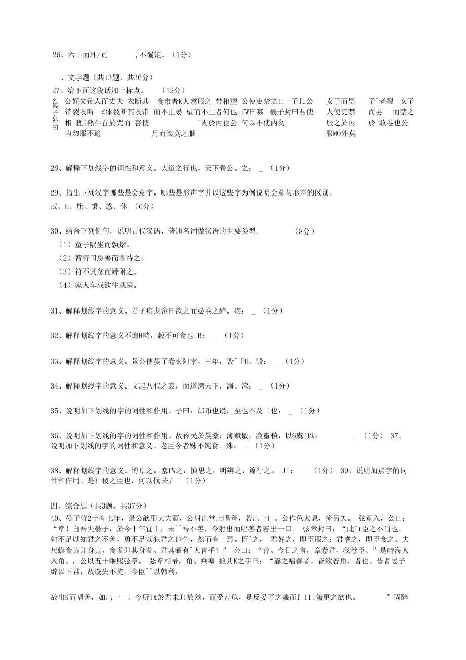 全国统考古代汉语f试卷_第5页