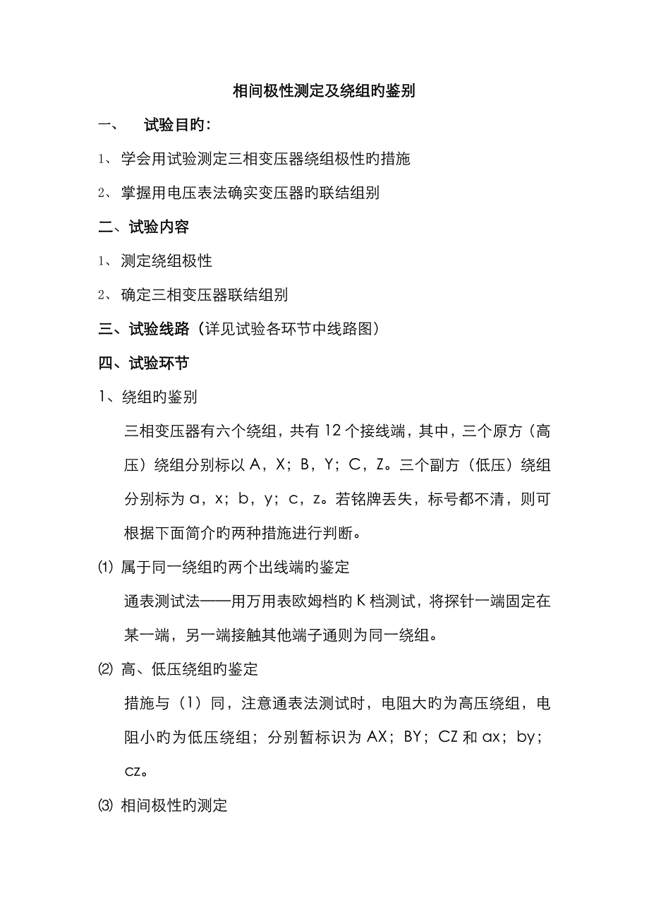 相间极性测定及绕组的判别_第1页