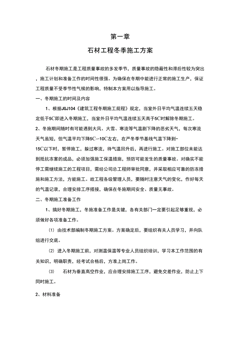 石材冬季施工_第1页