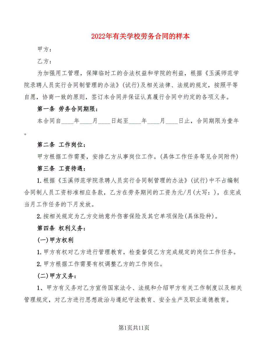 2022年有关学校劳务合同的样本_第1页