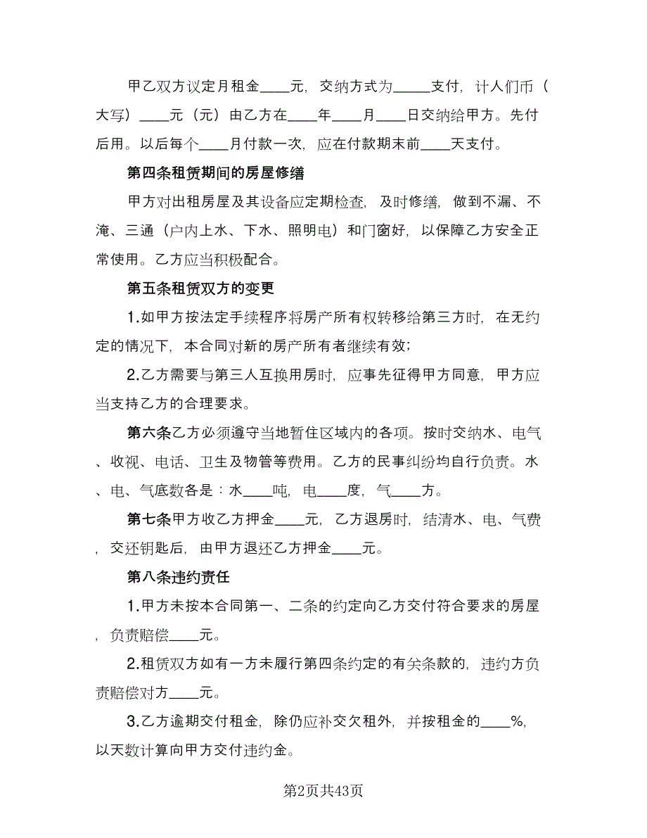 2023年房屋租赁合同参考样本（7篇）_第2页