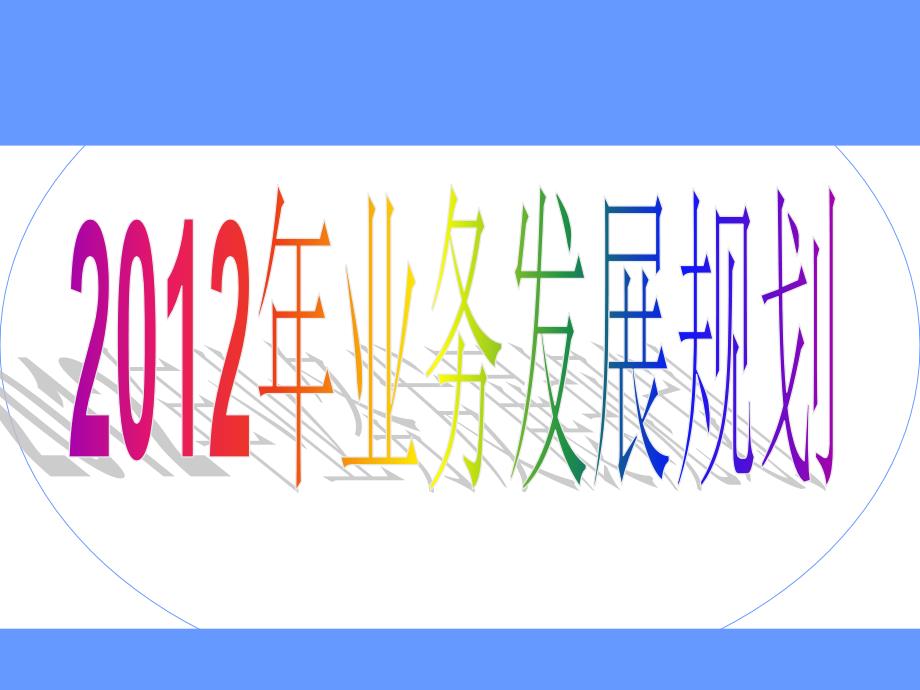 银保业务发展规划_第1页